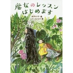 魔女のレッスンはじめます [単行本]