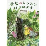 魔女のレッスンはじめます [単行本]