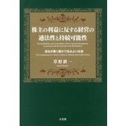 株主の利益に反する経営の適法性と持続可能性―会社が築く豊かで住みよい社会 [単行本]