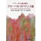 パワーから読み解くグローバル・ガバナンス論 [全集叢書]