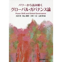 パワーから読み解くグローバル・ガバナンス論 [全集叢書]
