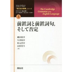 前置詞と前置詞句、そして否定（「英文法大事典」シリーズ〈第5巻〉） [全集叢書]