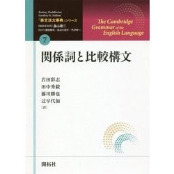 関係詞と比較構文（「英文法大事典」シリーズ〈第7巻〉） [全集叢書]