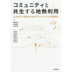 コミュニティと共生する地熱利用-エネルギー自治のためのプランニングと合意形成 [単行本]