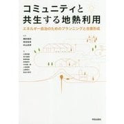コミュニティと共生する地熱利用-エネルギー自治のためのプランニングと合意形成 [単行本]