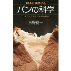 パンの科学―しあわせな香りと食感の秘密(ブルーバックス) [新書]
