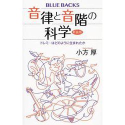音律と音階の科学―ドレミ…はどのように生まれたか 新装版 (ブルーバックス) [新書]
