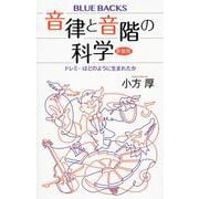 音律と音階の科学―ドレミ…はどのように生まれたか 新装版 (ブルーバックス) [新書]