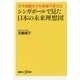 少子高齢化でも老後不安ゼロ シンガポールで見た日本の未来理想図(講談社プラスアルファ新書) [新書]