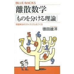 ヨドバシ.com - 離散数学「ものを分ける理論」 問題解決のアルゴリズム