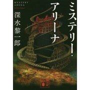 ミステリー・アリーナ(講談社文庫) [文庫]