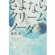 さよならクリームソーダ(文春文庫) [文庫]