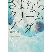 さよならクリームソーダ(文春文庫) [文庫]