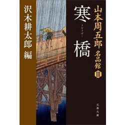 山本周五郎名品館III 寒橋（さむさばし） （文春文庫） [文庫]