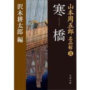 山本周五郎名品館III 寒橋（さむさばし） （文春文庫） [文庫]