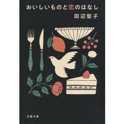 おいしいものと恋のはなし(文春文庫) [文庫]