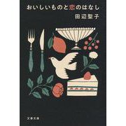 おいしいものと恋のはなし(文春文庫) [文庫]