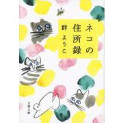 ネコの住所録 （文春文庫） [文庫]