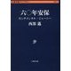 六〇年安保 センチメンタル・ジャーニー （文春学藝ライブラリー） [文庫]