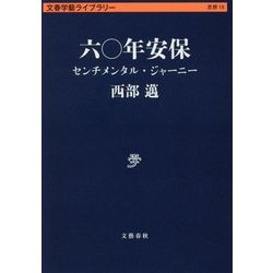 六〇年安保 センチメンタル・ジャーニー （文春学藝ライブラリー） [文庫]