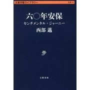六〇年安保 センチメンタル・ジャーニー （文春学藝ライブラリー） [文庫]