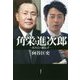 角栄と進次郎 -人たらしの遺伝子- [単行本]
