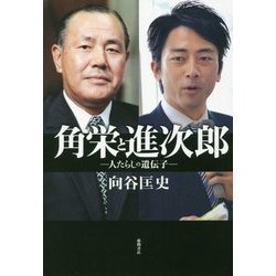 角栄と進次郎 -人たらしの遺伝子- [単行本]