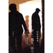 歩く、見る、待つ ペドロ・コスタ映画論講義 [単行本]