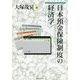 日本預金保険制度の経済学 [単行本]