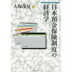 日本預金保険制度の経済学 [単行本]
