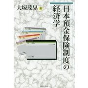 日本預金保険制度の経済学 [単行本]