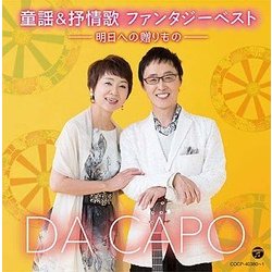 ダ・カーポ／童謡&抒情歌 ファンタジーベスト -明日への贈りもの-