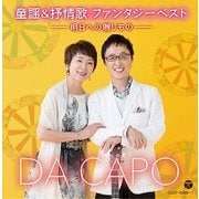 童謡&抒情歌 ファンタジーベスト -明日への贈りもの-