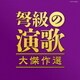 弩級の演歌 大傑作選 (決定盤)