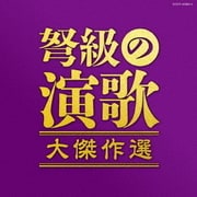 弩級の演歌 大傑作選 (決定盤)