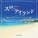 DJ SASA／スロー・アイランド