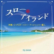 スロー・アイランド