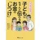 マンガでわかる！ 子どもにちゃんと伝わるお金の「しつけ」 [単行本]