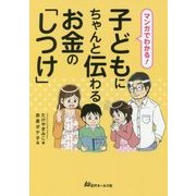 マンガでわかる！ 子どもにちゃんと伝わるお金の「しつけ」 [単行本]