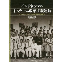 インドネシアのイスラーム改革主義運動-アラブ人コミュニティの教育活動と社会統合 [単行本]