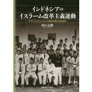 インドネシアのイスラーム改革主義運動-アラブ人コミュニティの教育活動と社会統合 [単行本]