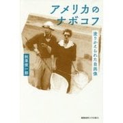 アメリカのナボコフ --塗りかえられた自画像 [単行本]
