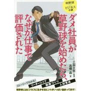 ダメ社員が草野球を始めたら、なぜか仕事で評価された-＜草野球＆ビジネス小説＞ストーリーでわかるリーダーシップ・組織づくり・人材育成 草野球にはビジネスに生かせるヒントがいっぱい詰まってます！ [単行本]