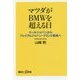 マツダがBMWを超える日―クールジャパンからプレミアムジャパン・ブランド戦略へ(講談社プラスアルファ新書) [新書]