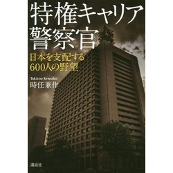 特権キャリア警察官―日本を支配する600人の野望 [単行本]