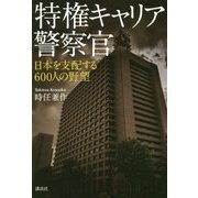 特権キャリア警察官―日本を支配する600人の野望 [単行本]