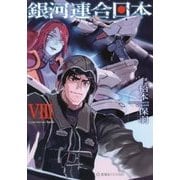 銀河連合日本〈8〉(星海社FICTIONS) [単行本]