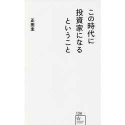 この時代に投資家になるということ(星海社新書) [新書]