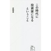 この時代に投資家になるということ(星海社新書) [新書]