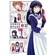 乙女男子に恋する乙女 2（星海社COMICS） [コミック]